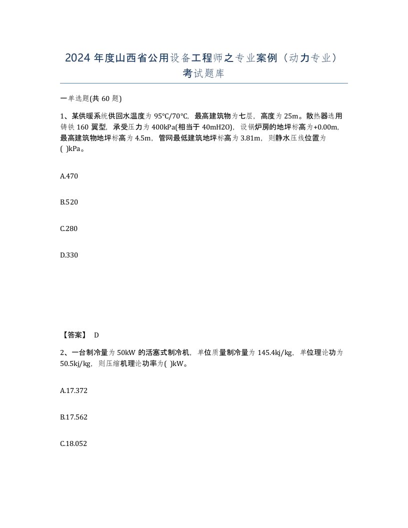 2024年度山西省公用设备工程师之专业案例动力专业考试题库