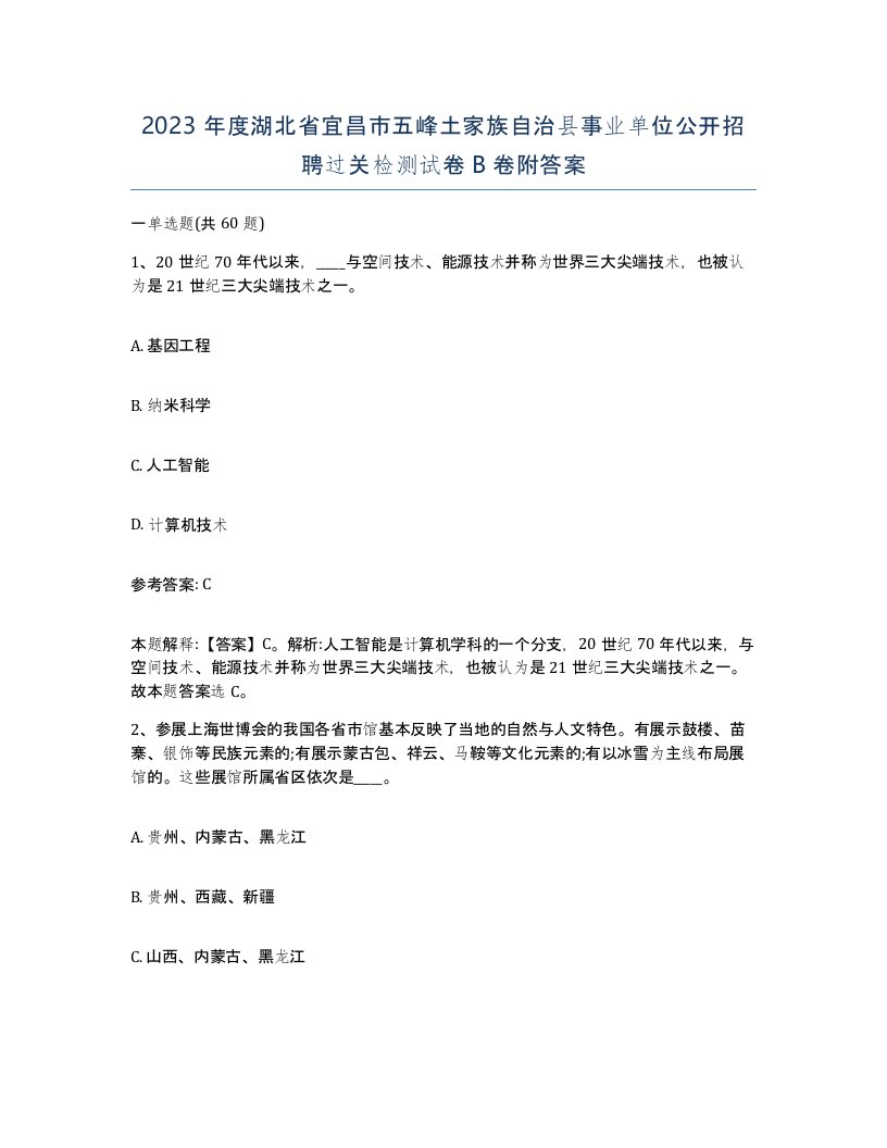 2023年度湖北省宜昌市五峰土家族自治县事业单位公开招聘过关检测试卷B卷附答案