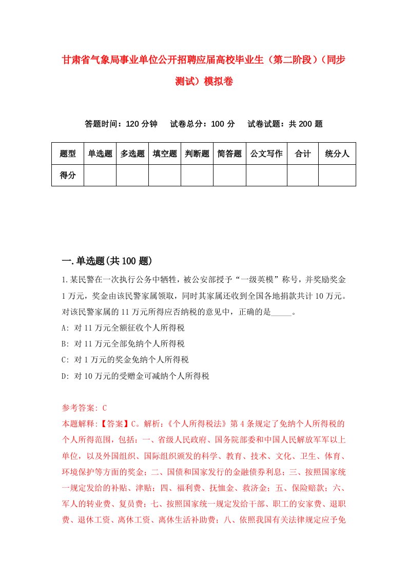 甘肃省气象局事业单位公开招聘应届高校毕业生第二阶段同步测试模拟卷第35次