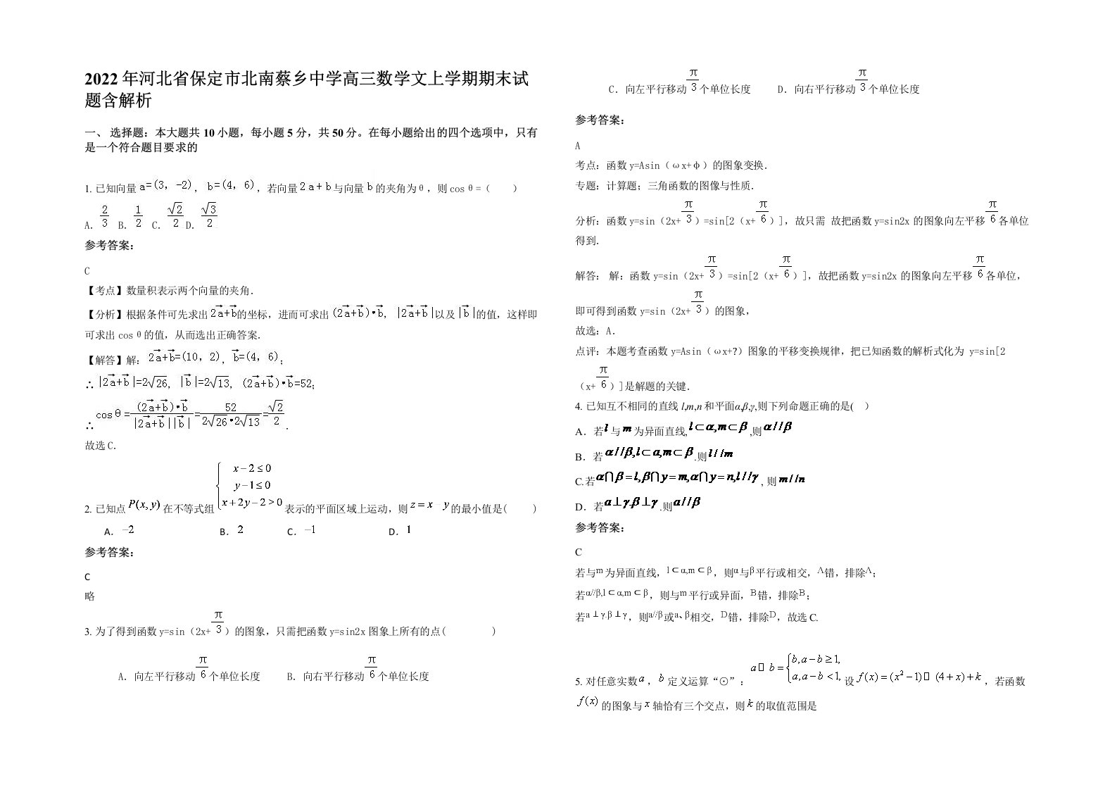 2022年河北省保定市北南蔡乡中学高三数学文上学期期末试题含解析