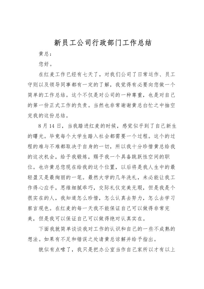 2022新员工公司行政部门工作总结