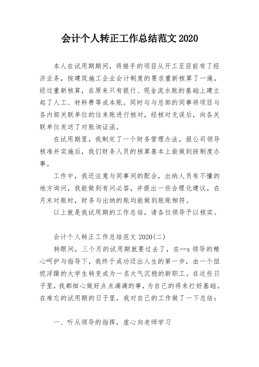 会计个人转正工作总结范文2020