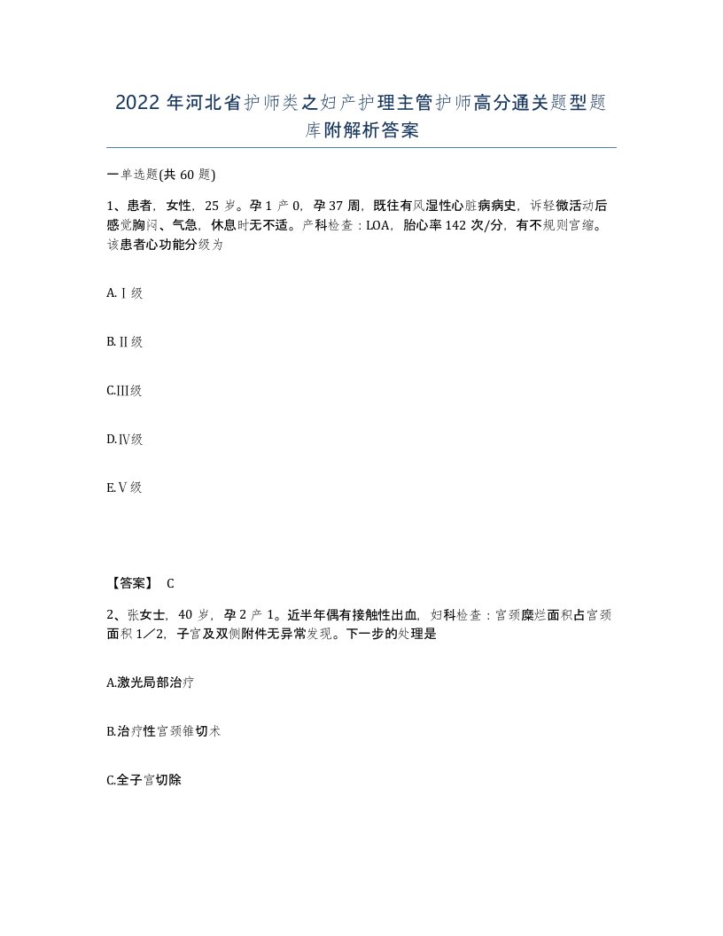 2022年河北省护师类之妇产护理主管护师高分通关题型题库附解析答案