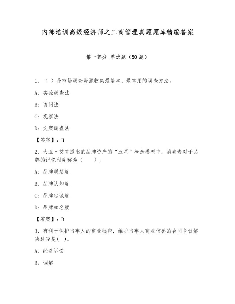 内部培训高级经济师之工商管理真题题库精编答案