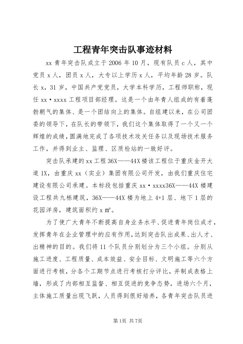 工程青年突击队事迹材料