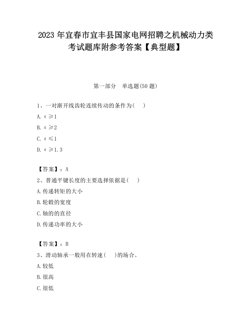 2023年宜春市宜丰县国家电网招聘之机械动力类考试题库附参考答案【典型题】