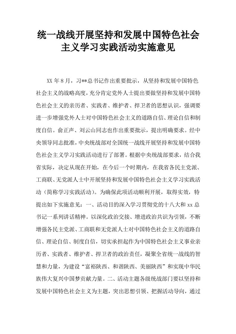 统一战线开展坚持和发展中国特色社会主义学习实践活动实施意见