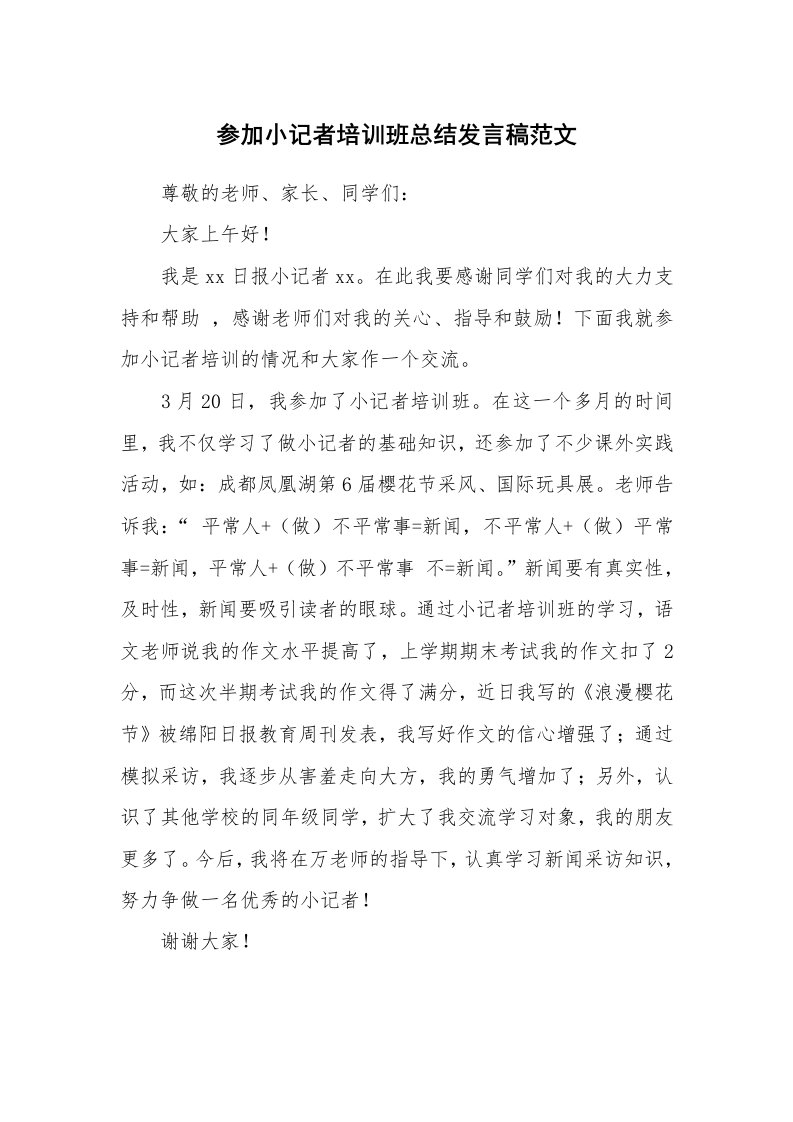 工作总结_552512_参加小记者培训班总结发言稿范文