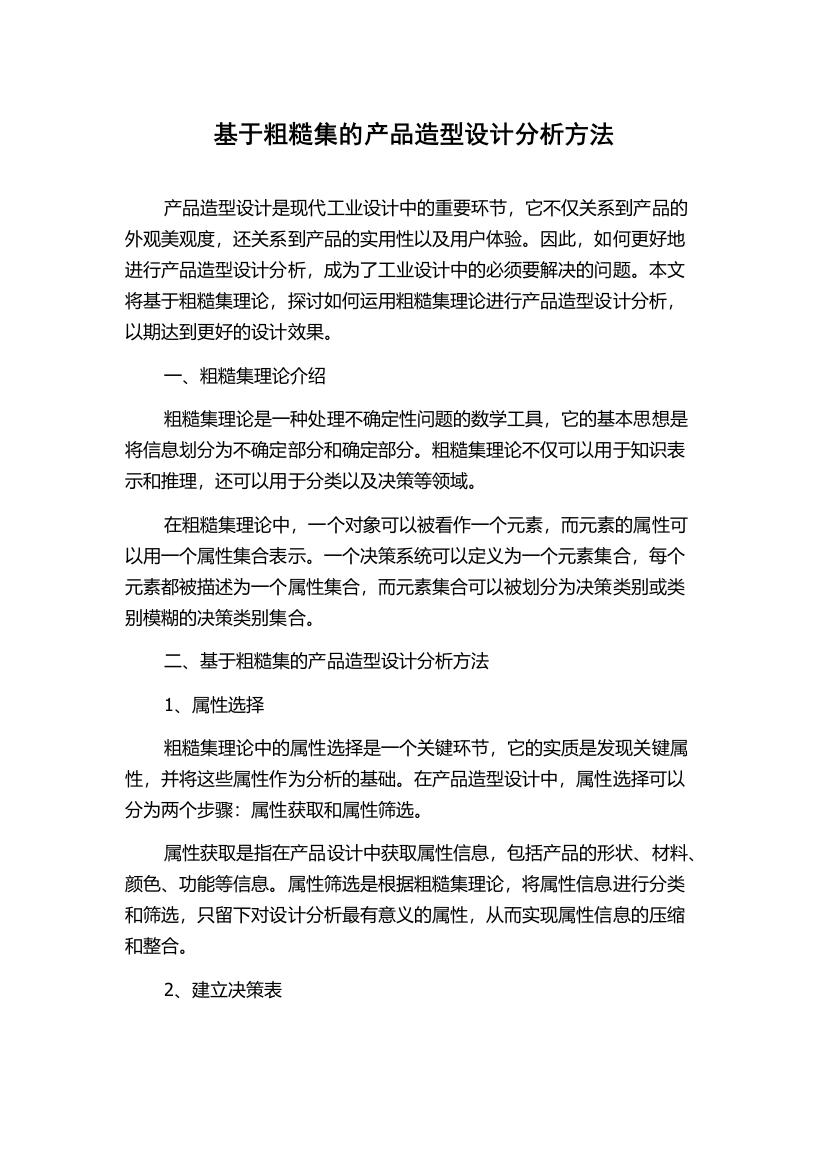 基于粗糙集的产品造型设计分析方法