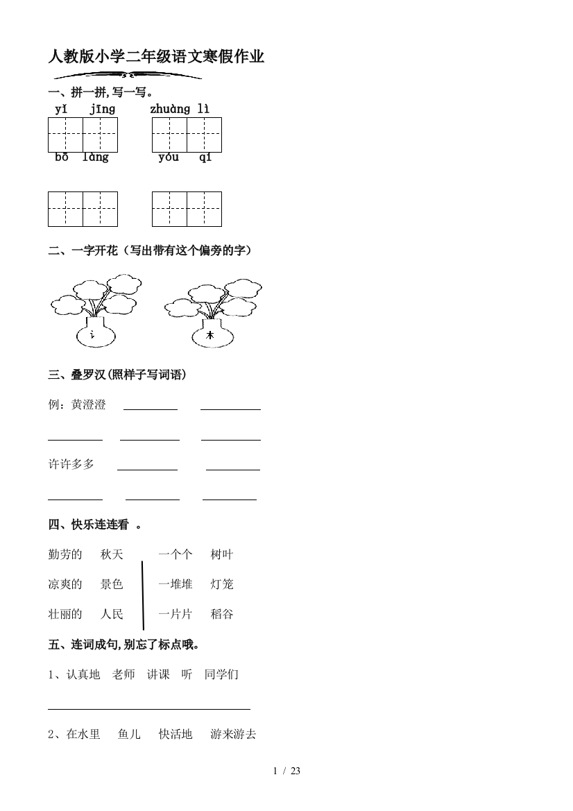 人教版小学二年级语文寒假作业