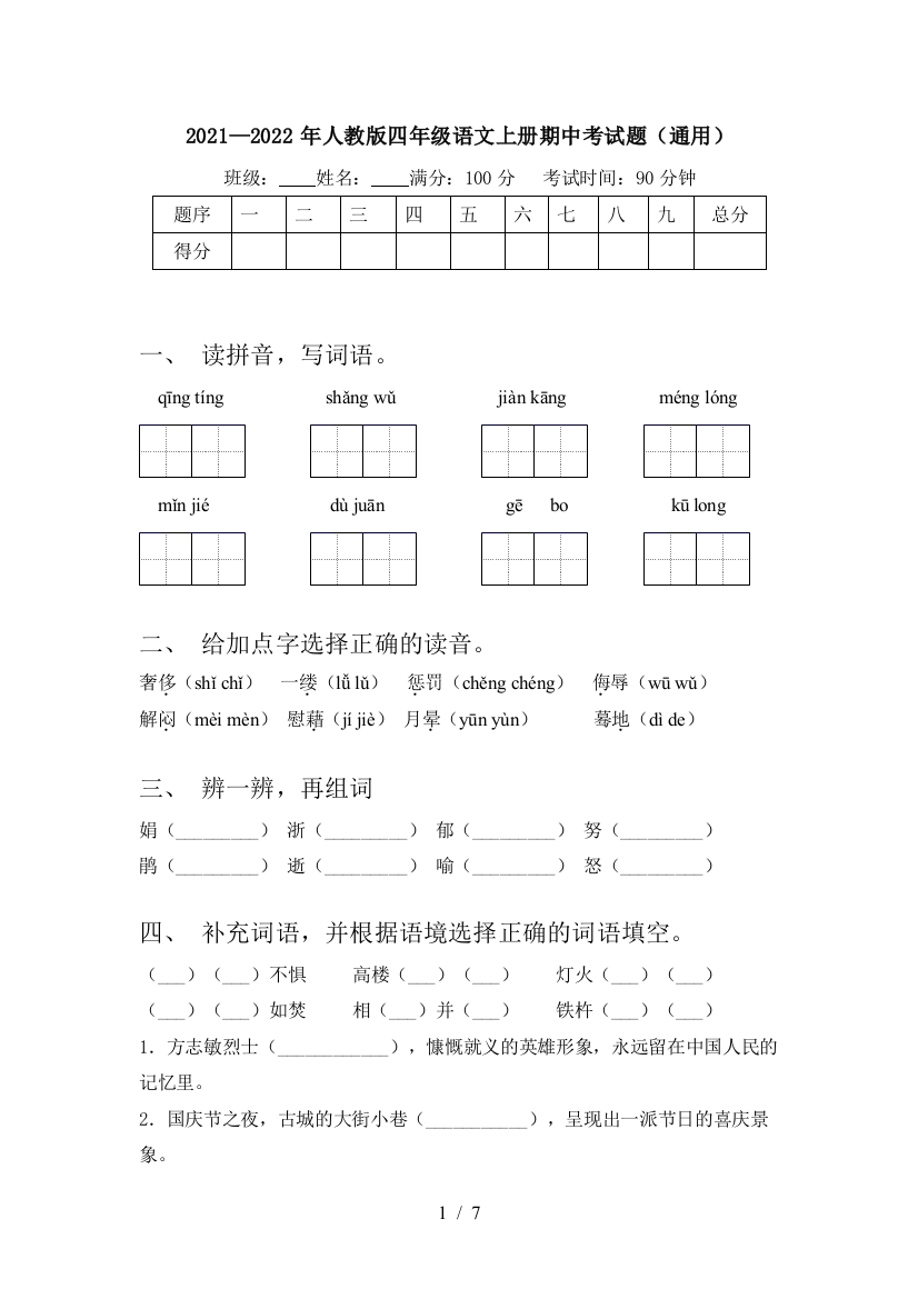 2021—2022年人教版四年级语文上册期中考试题(通用)