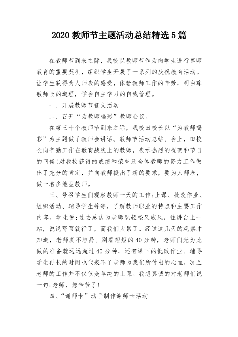 2020教师节主题活动总结精选5篇