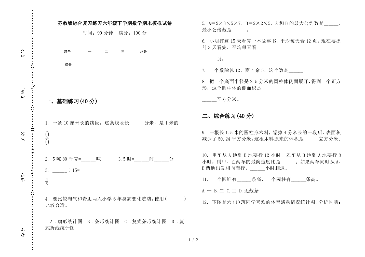 苏教版综合复习练习六年级下学期数学期末模拟试卷