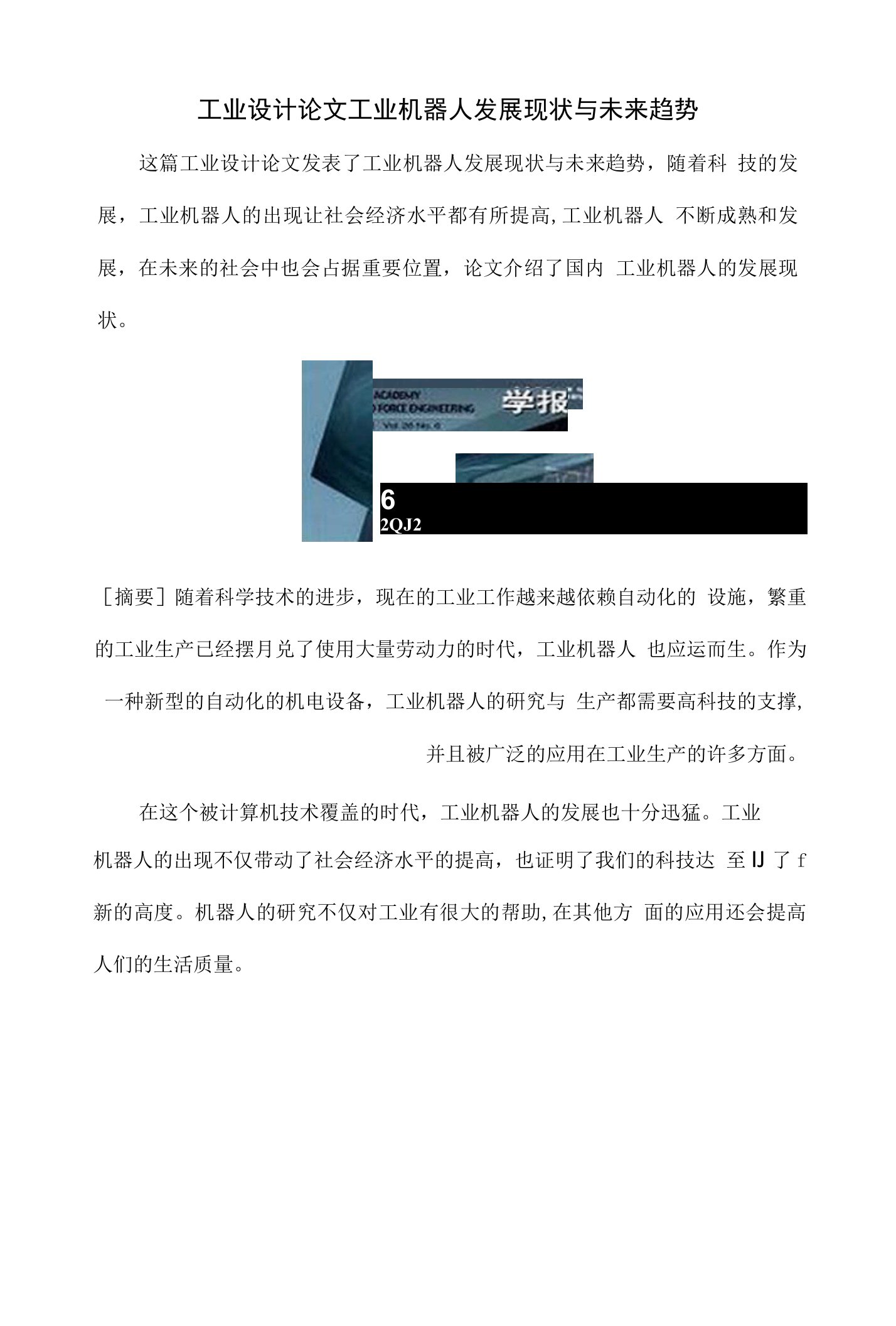 工业设计论文工业机器人发展现状与未来趋势