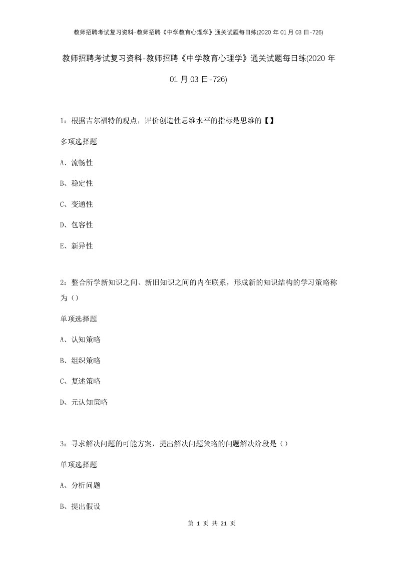 教师招聘考试复习资料-教师招聘中学教育心理学通关试题每日练2020年01月03日-726