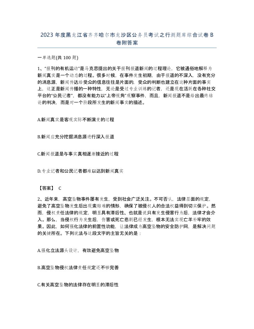 2023年度黑龙江省齐齐哈尔市龙沙区公务员考试之行测题库综合试卷B卷附答案