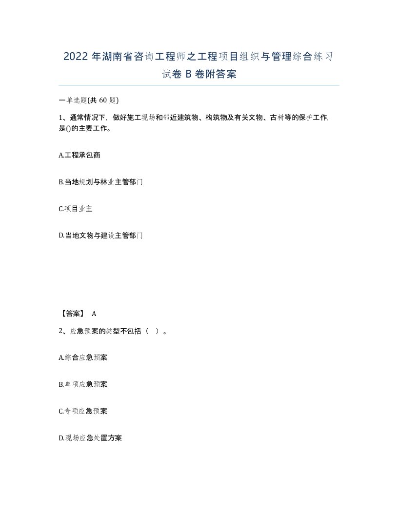 2022年湖南省咨询工程师之工程项目组织与管理综合练习试卷B卷附答案