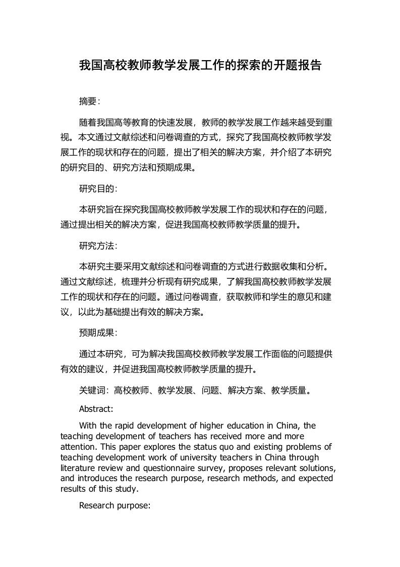 我国高校教师教学发展工作的探索的开题报告