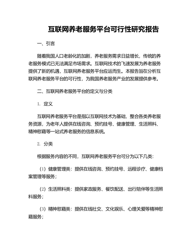 互联网养老服务平台可行性研究报告