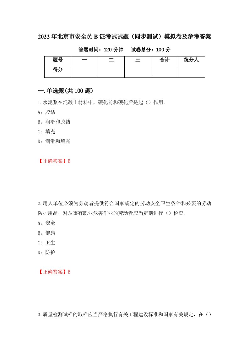 2022年北京市安全员B证考试试题同步测试模拟卷及参考答案9