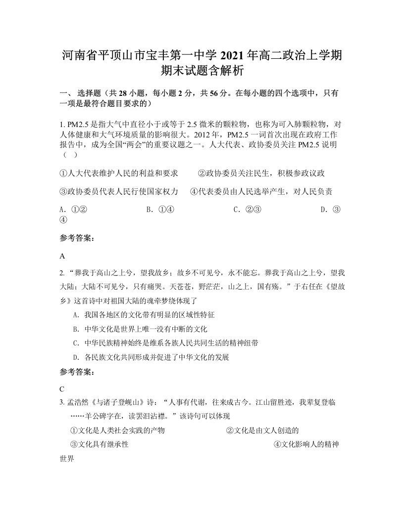 河南省平顶山市宝丰第一中学2021年高二政治上学期期末试题含解析