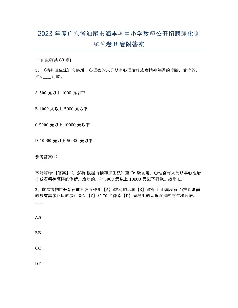 2023年度广东省汕尾市海丰县中小学教师公开招聘强化训练试卷B卷附答案