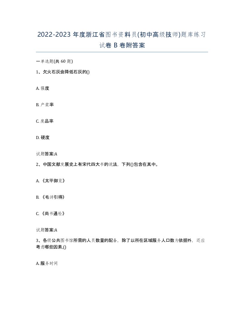 2022-2023年度浙江省图书资料员初中高级技师题库练习试卷B卷附答案