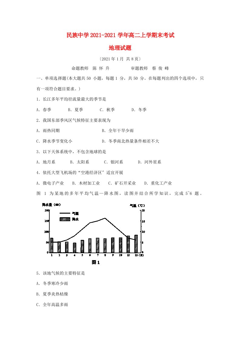 云南省西双版纳傣族自治州民族中学202X学年高二地理上学期末考试试题新人教版