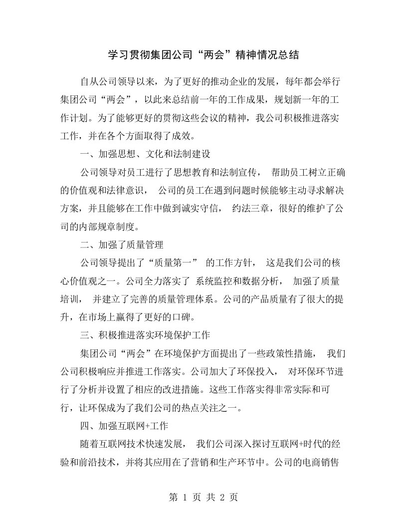 学习贯彻集团公司“两会”精神情况总结