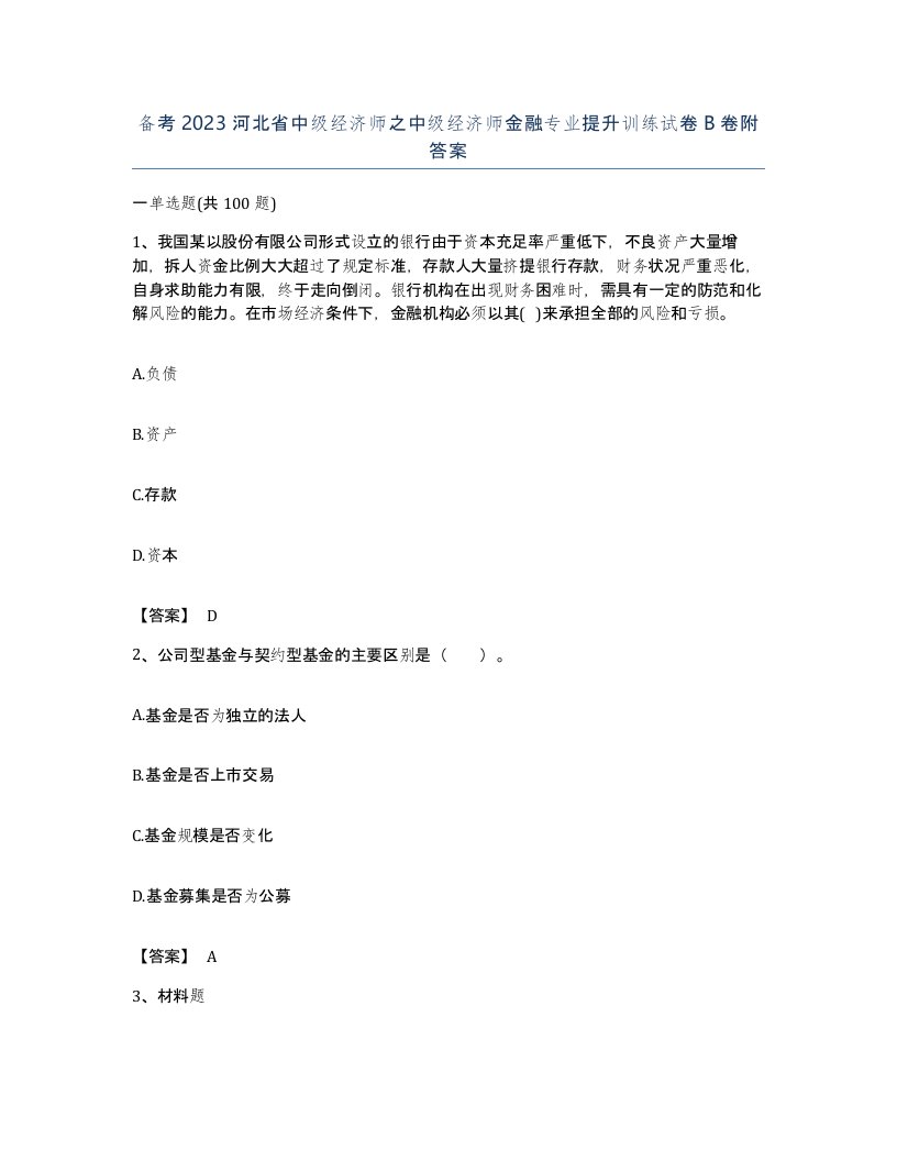 备考2023河北省中级经济师之中级经济师金融专业提升训练试卷B卷附答案