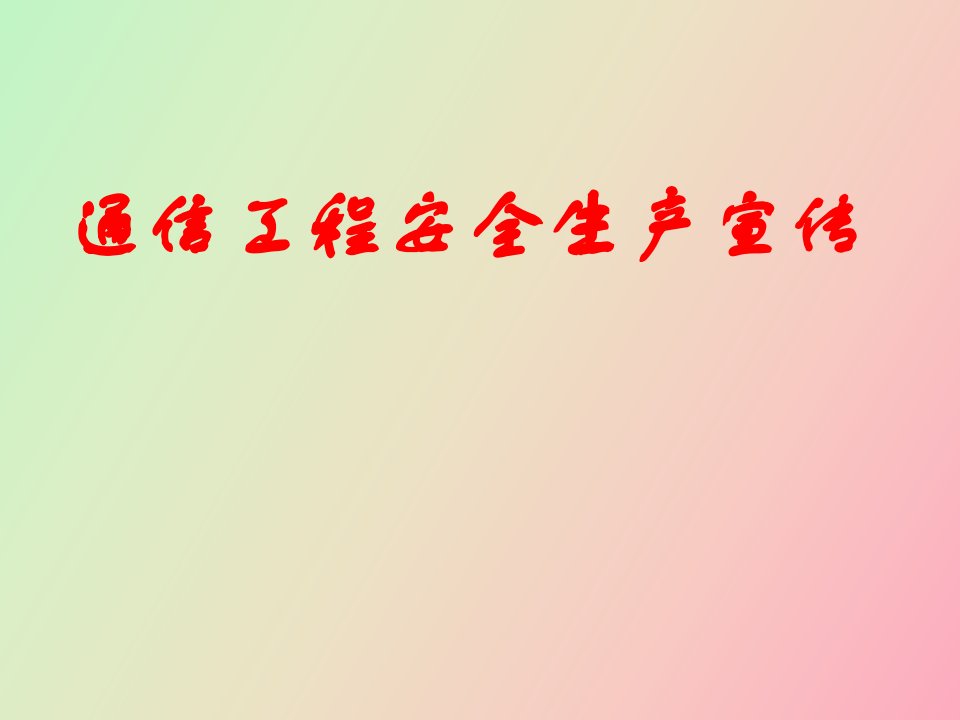 通信工程安全生产宣传