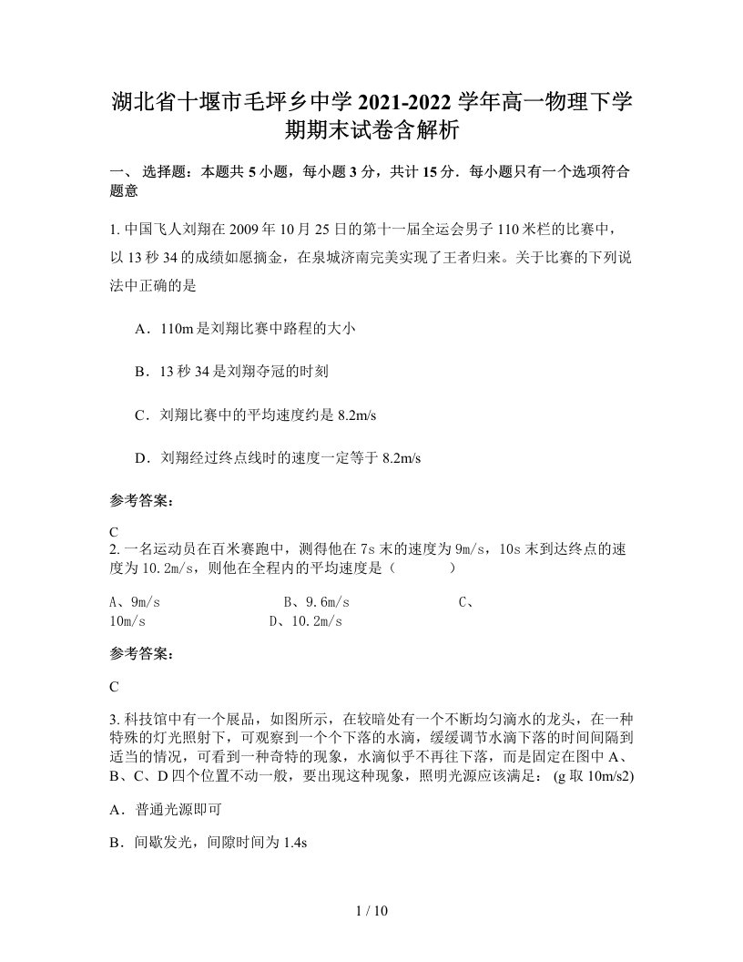 湖北省十堰市毛坪乡中学2021-2022学年高一物理下学期期末试卷含解析