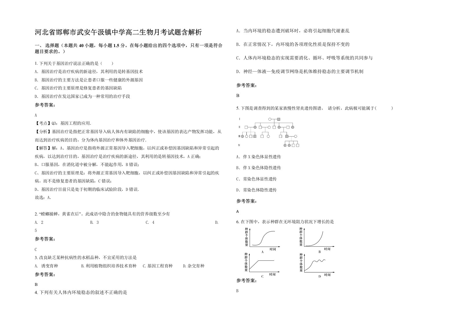 河北省邯郸市武安午汲镇中学高二生物月考试题含解析