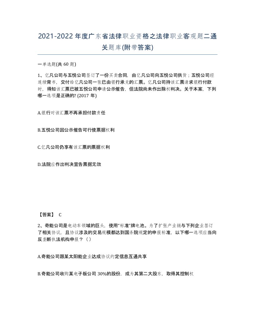 2021-2022年度广东省法律职业资格之法律职业客观题二通关题库附带答案