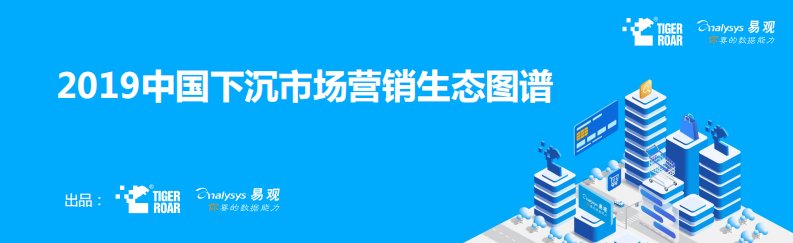 2019中国下沉市场营销生态图谱