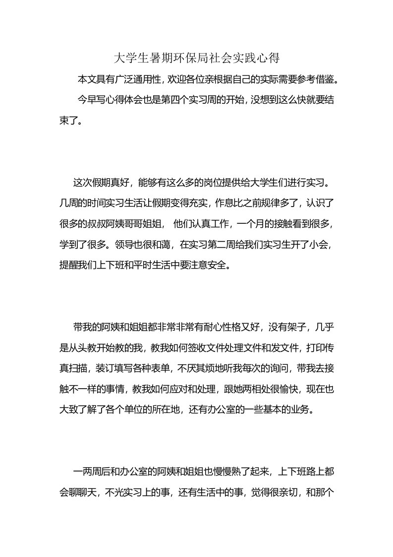 大学生暑期环保局社会实践心得