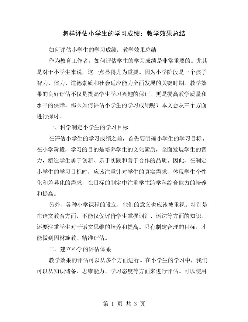 怎样评估小学生的学习成绩：教学效果总结