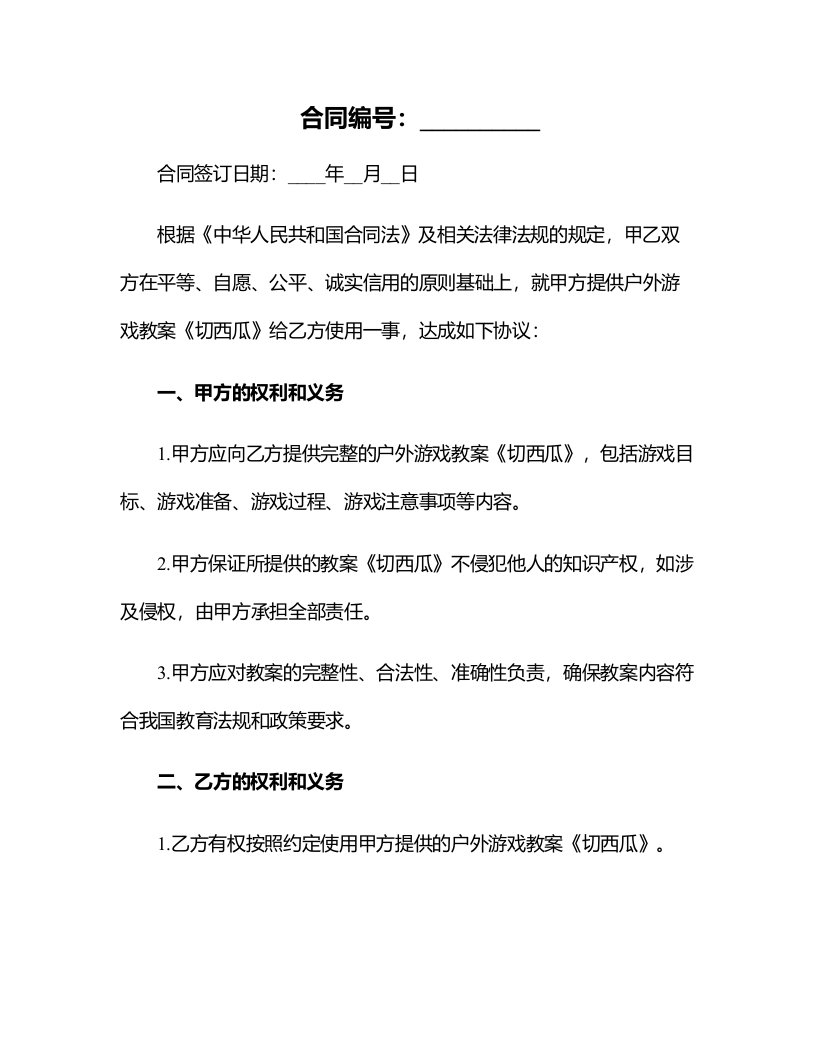 中班户外游戏教案《切西瓜》