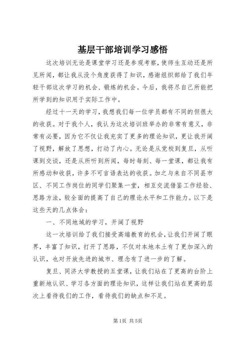 3基层干部培训学习感悟