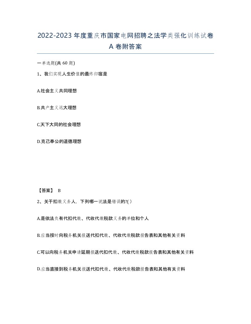 2022-2023年度重庆市国家电网招聘之法学类强化训练试卷A卷附答案