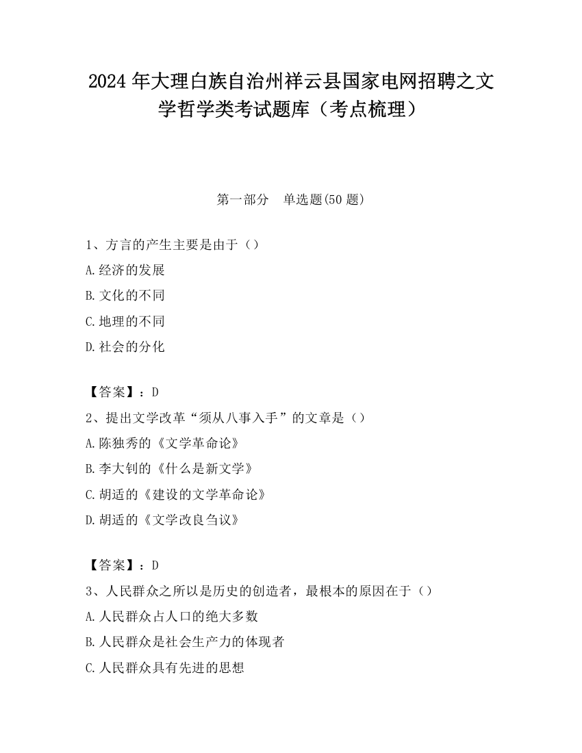 2024年大理白族自治州祥云县国家电网招聘之文学哲学类考试题库（考点梳理）