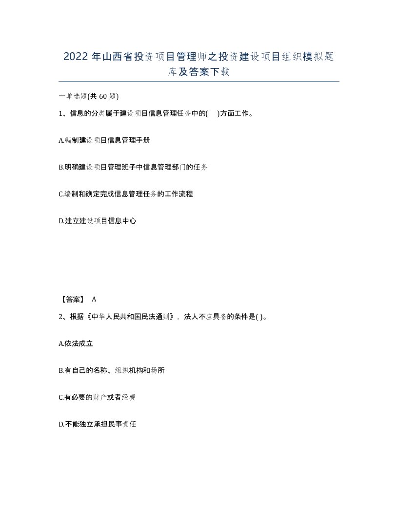 2022年山西省投资项目管理师之投资建设项目组织模拟题库及答案