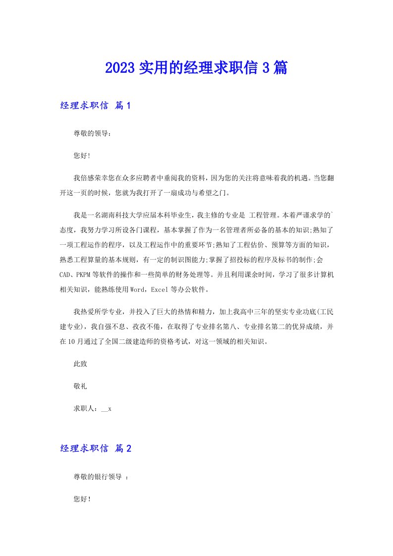 2023实用的经理求职信3篇