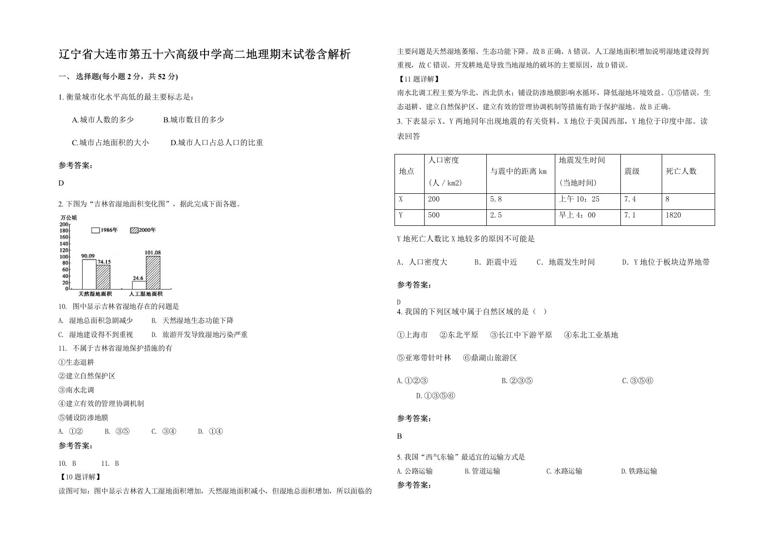 辽宁省大连市第五十六高级中学高二地理期末试卷含解析