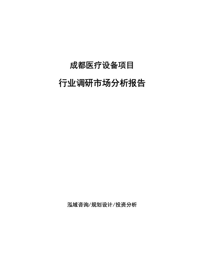 成都医疗设备项目行业调研市场分析报告