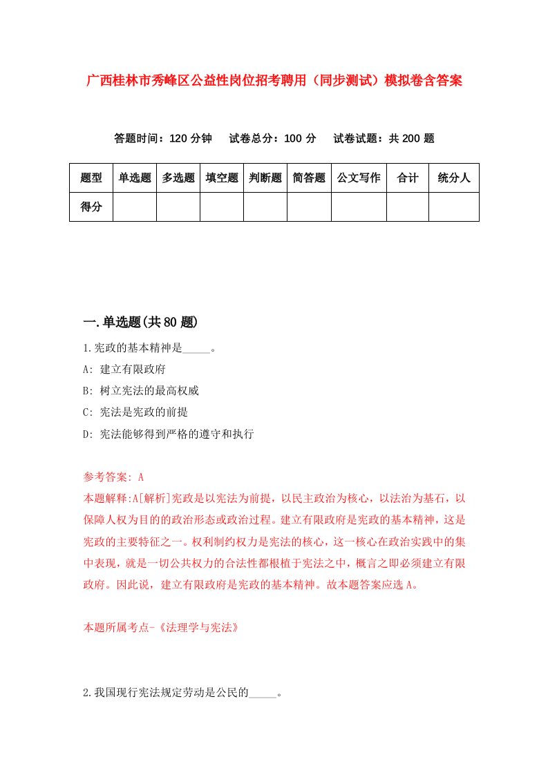 广西桂林市秀峰区公益性岗位招考聘用同步测试模拟卷含答案4