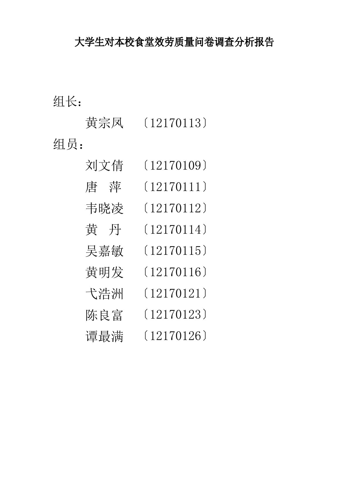 大学生对本校食堂服务质量问卷调查分析报告