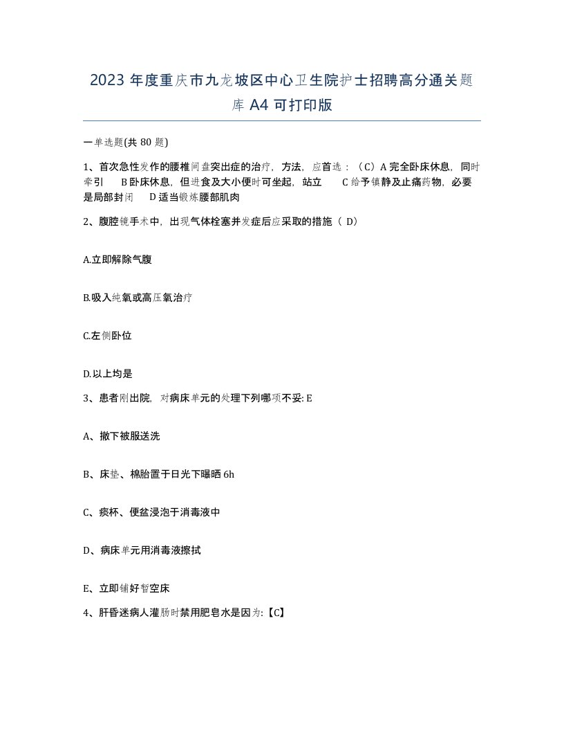 2023年度重庆市九龙坡区中心卫生院护士招聘高分通关题库A4可打印版