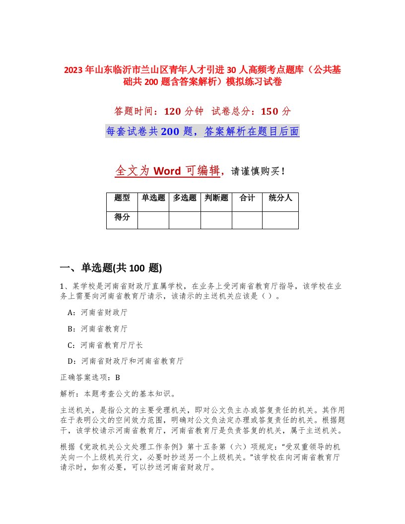 2023年山东临沂市兰山区青年人才引进30人高频考点题库公共基础共200题含答案解析模拟练习试卷