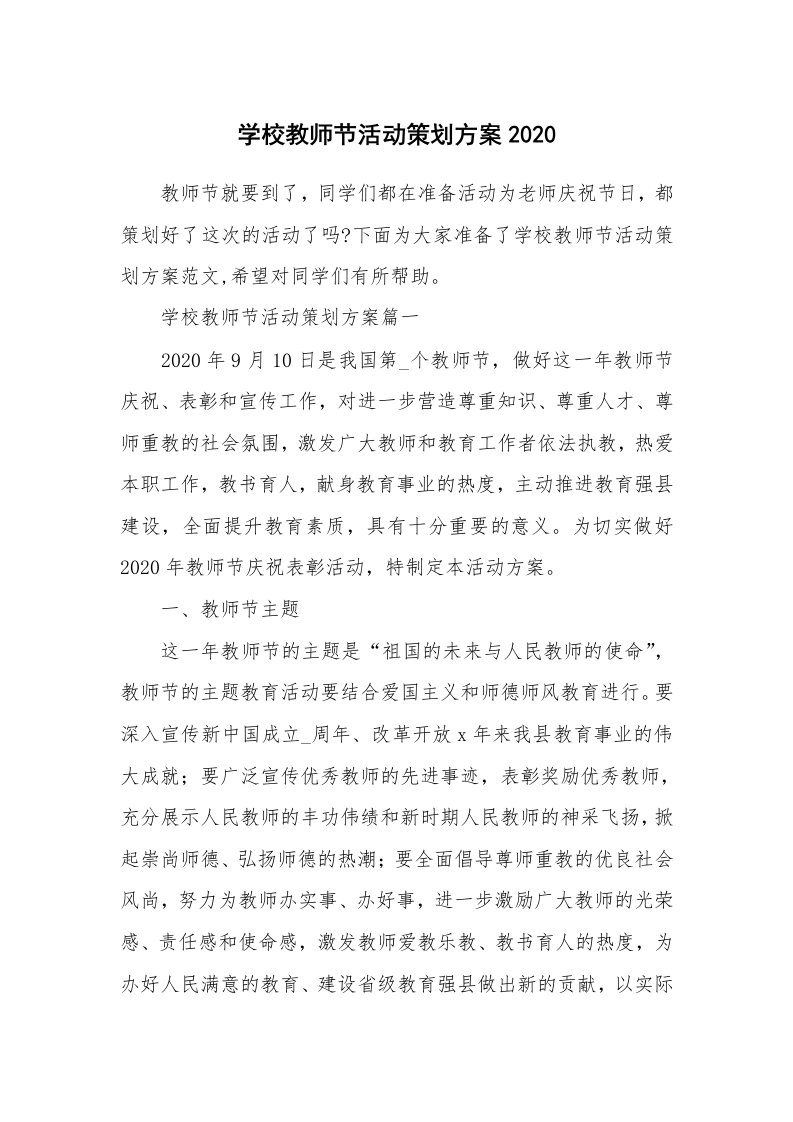 学校教师节活动策划方案2020